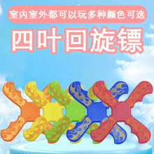 跨境EVA儿童手抛飞碟软胶回旋四叶飞镖亲子互动户外玩具地摊批发