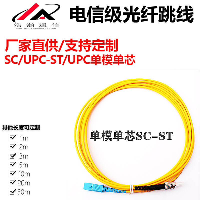 光纤跳线单模单芯SC/UPC-ST/UPC尾纤1米3米5米10米大方转圆电信级