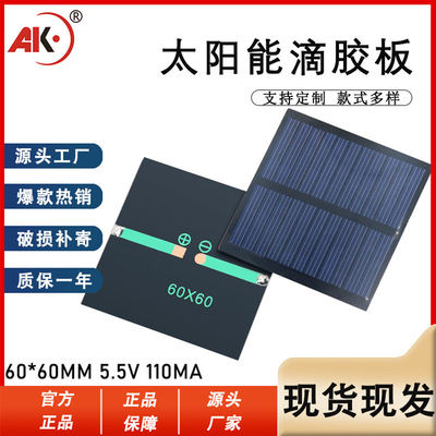 诚e赊太阳能电池板滴胶板60*60 5.5V 80MA直流电机玩能草坪灯发电|ru