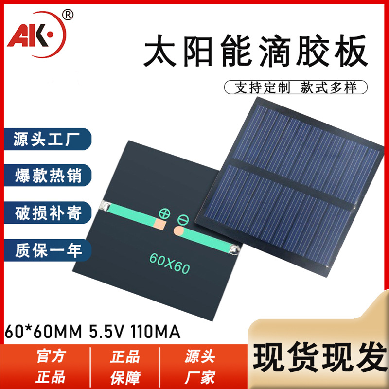 诚e赊太阳能电池板滴胶板60*60 5.5V 80MA直流电机玩能草坪灯发电|ru