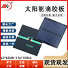 誠e賒太陽能電池板滴膠板60*60 5.5V 80MA直流電機玩能草坪燈發電