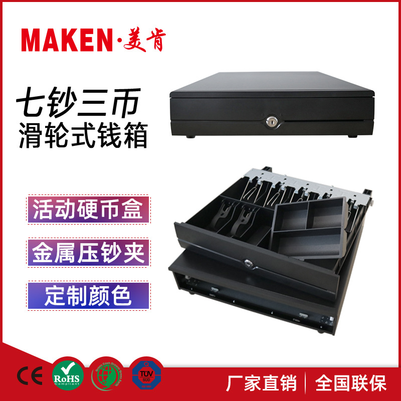 美肯钱箱EK405通用超市收银机钱箱七格三币商用钱盒现金收银箱