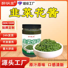 内蒙古草原韭菜花酱火锅麻辣烫蘸料调味酱家用拌饭拌面韭菜花酱