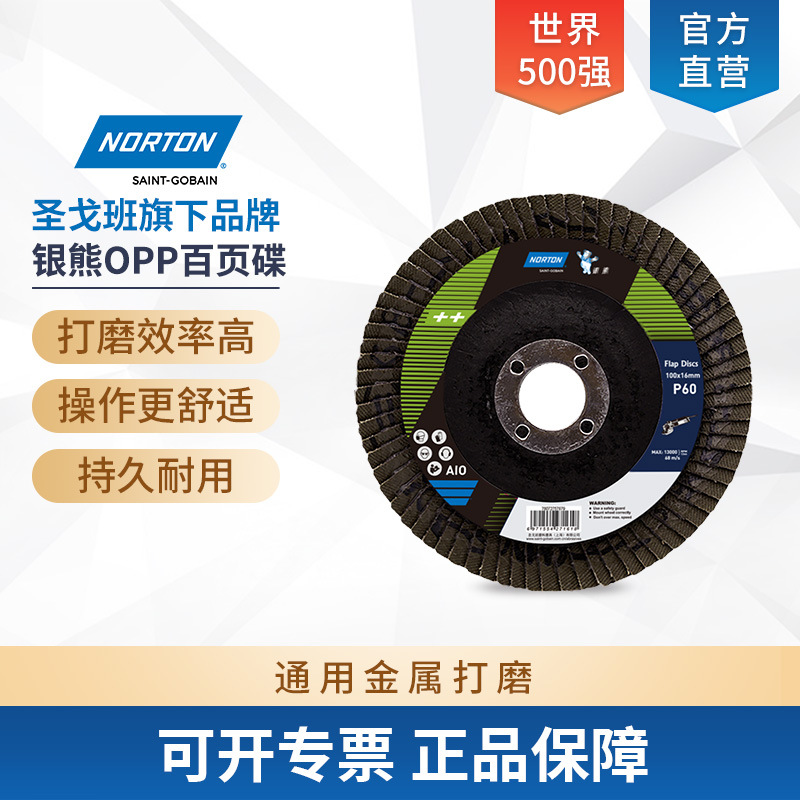 圣戈班诺顿OPP银熊75盖百页轮打磨片抛光片4寸玻纤平面 P60 80