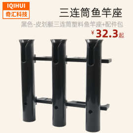 游艇用品-三连筒塑料鱼竿支架鱼竿筒 游艇支架 船用三连筒鱼竿座