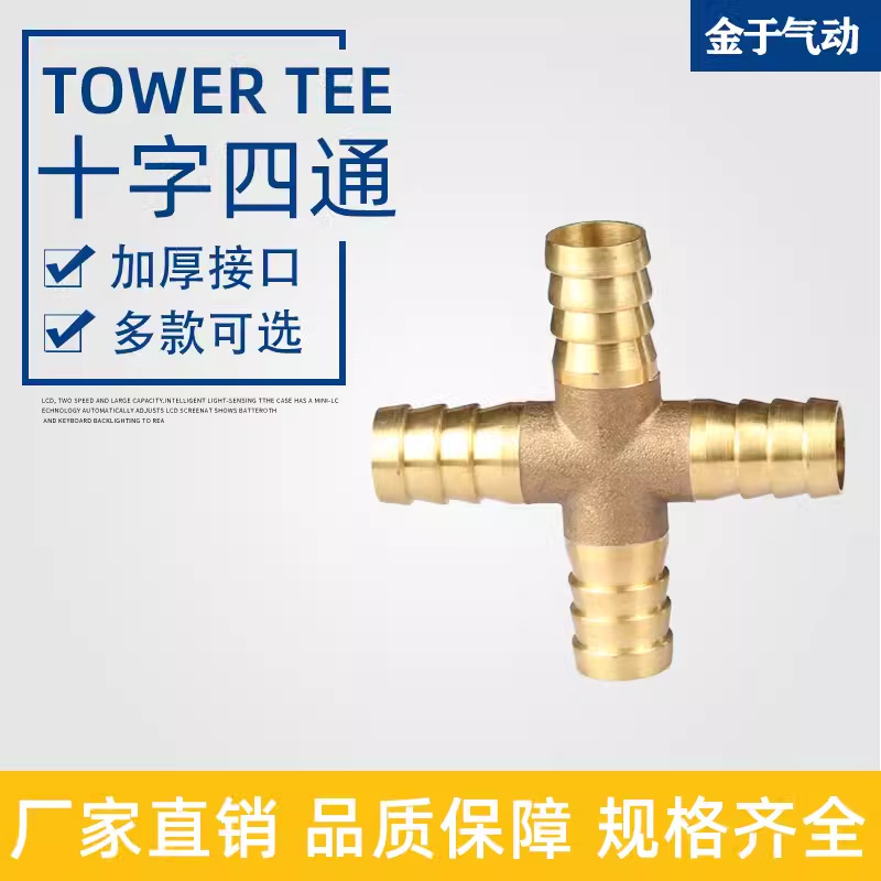 厂家直销全铜十字四通铜4通分水分气宝塔接头水族配件pvc软管水管
