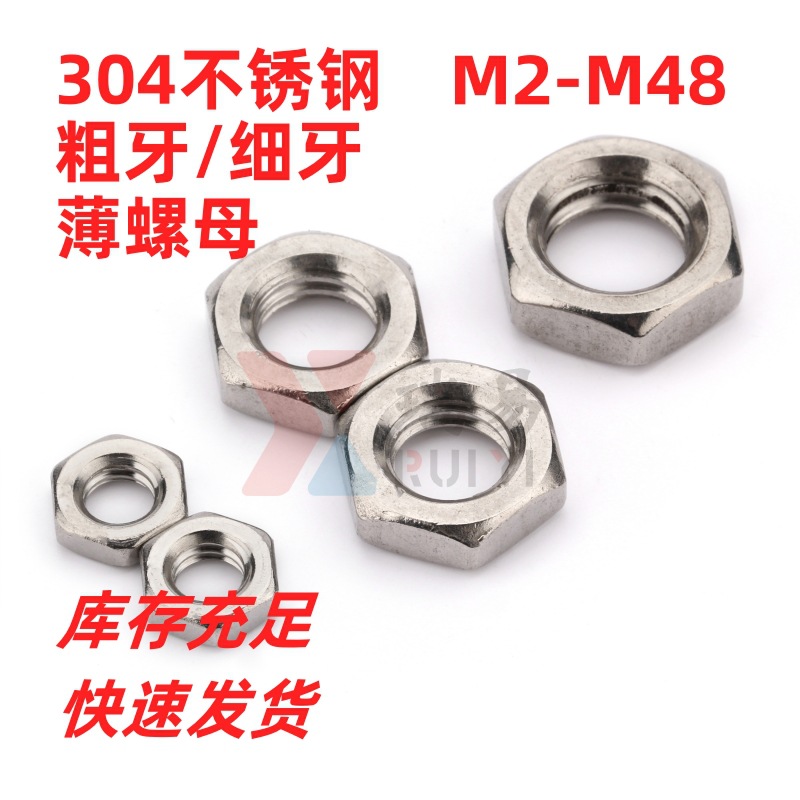 304不锈钢薄螺母薄六角薄型螺帽细牙扁螺母M3M4M5M6M8-M30