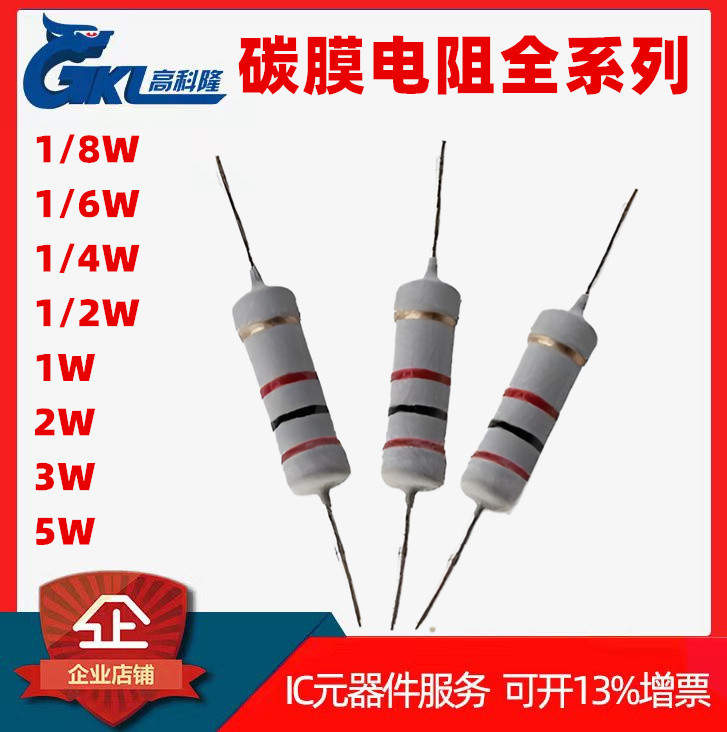 碳膜电阻1/8W 1/6W 1/4W 1/2W 1W氧化膜 270K 300K 330K 360K 390