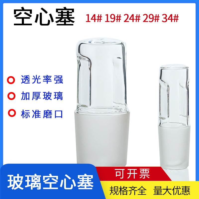 空心塞 具标准口塞 标准塞 玻璃塞 14#/19#/24#/29#/34#橡胶塞
