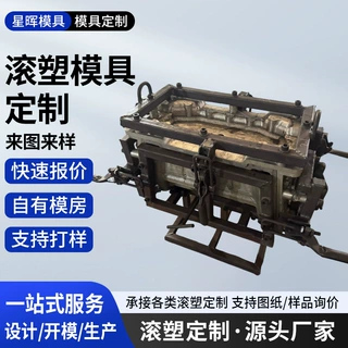 滚塑模具生产厂家PE中空一体成型箱体容器模具来图来样设计定制