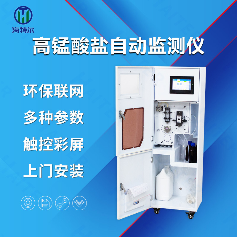 高锰酸盐在线监测仪   COD水质自动分析仪 多参数测定仪