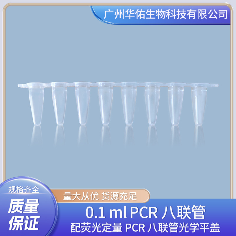 0.1 ml PCR八联管 配荧光定量PCR八联管光学平盖