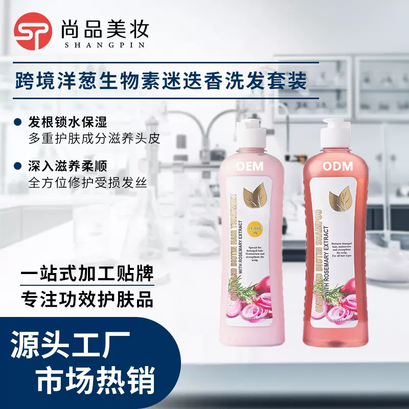 爆款洋葱洗发水套装定制OEM保湿滋养头皮舒缓洗发水工厂代加工ODM
