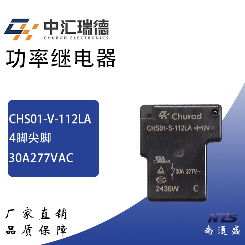 中汇继电器 CHS01-S/V-112LA/124LA 12VDC 24VDC 4脚T90 30A/40A