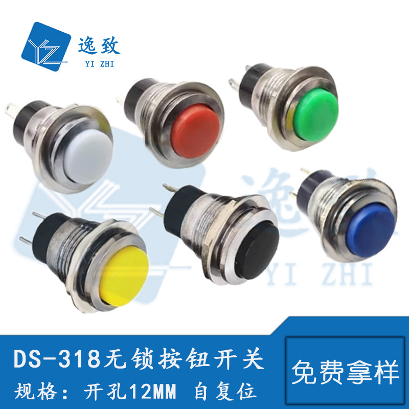DS-318微型按钮开关开孔12MM自复位无锁点动小型喇叭门铃电源开关
