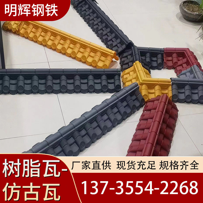 仿古瓦厂家屋檐屋面滴水檐农村改造古建风格树脂瓦塑料瓦彩钢瓦