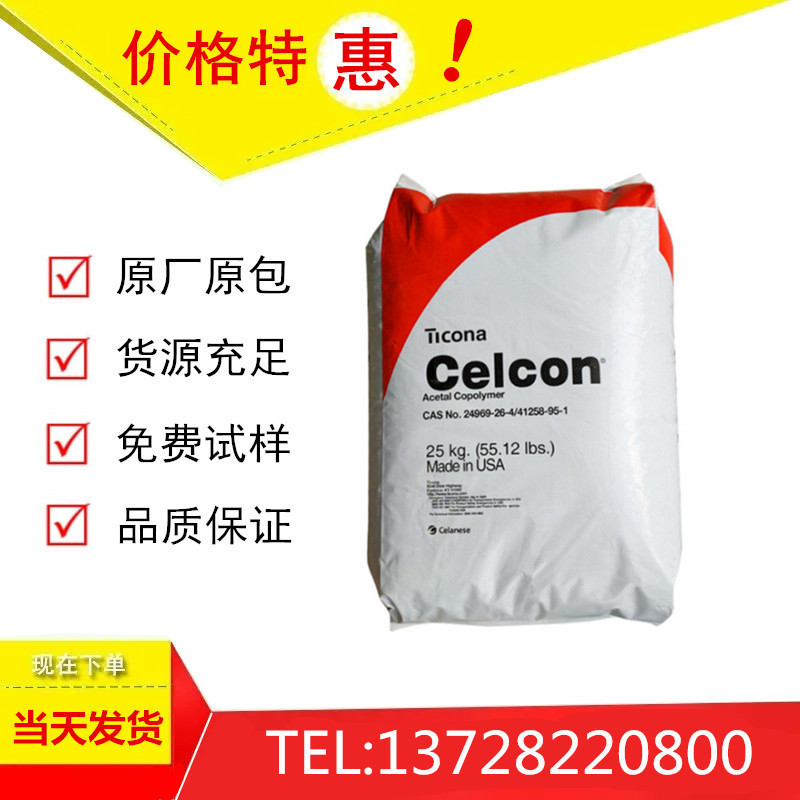 POM美国泰科纳 C13031 高流动聚甲醛原料汽车部件家用电器耐水解