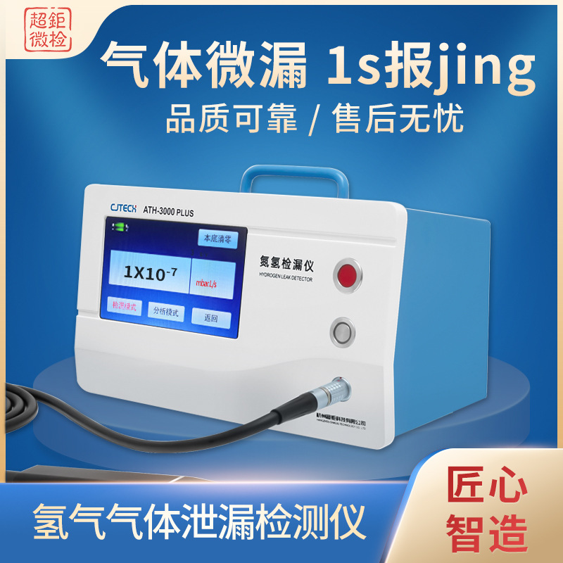 氢气气体泄漏检测仪 ATH-3000PLUS 气体微漏 1s报jing