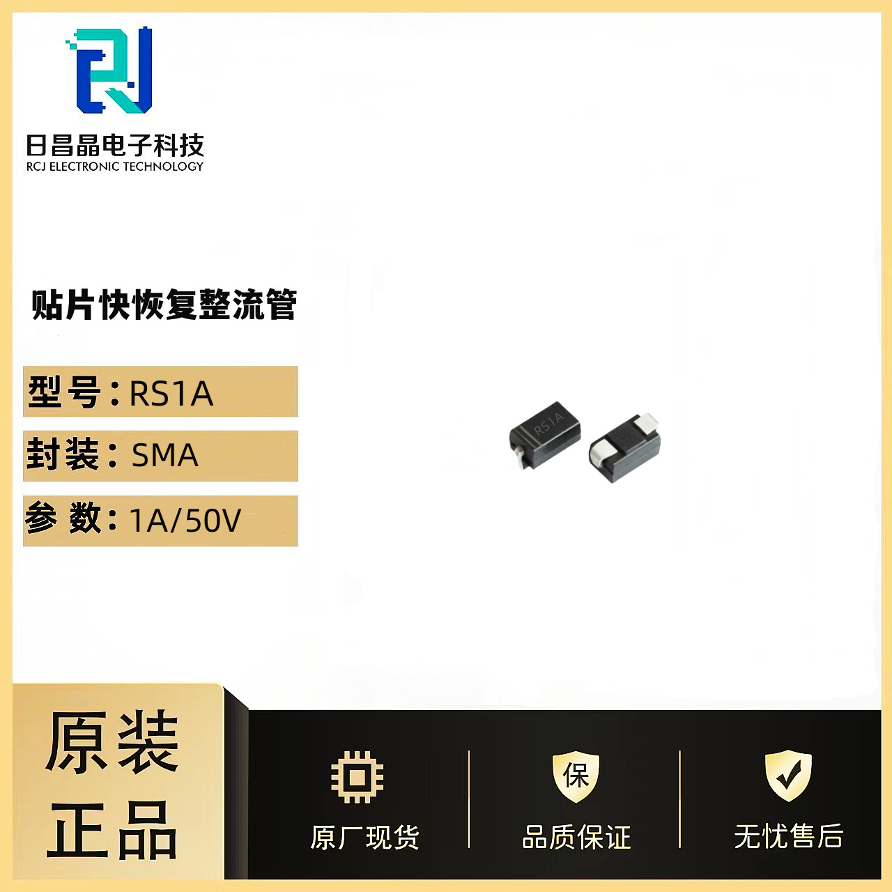 RS1A贴片快恢复二极管FR101 封装：SMA 电流1A/50V 免费送样