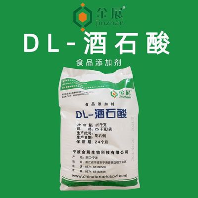 dl-酒石酸 食品添加剂浙江宁波金展食品级酸度调节剂酒石酸