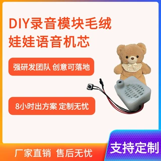 diy录音模块PCBA方案60秒录音识别毛绒娃娃语音机芯配件支持定制