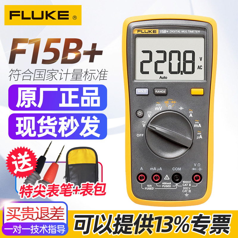 Fluke福禄克F15B+数字万用表全自动高精度多功能 掌上型多用表