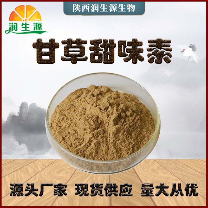 甘草甜味素13%甘草酸13%甘草甜味剂甘草提取物食品甜味剂