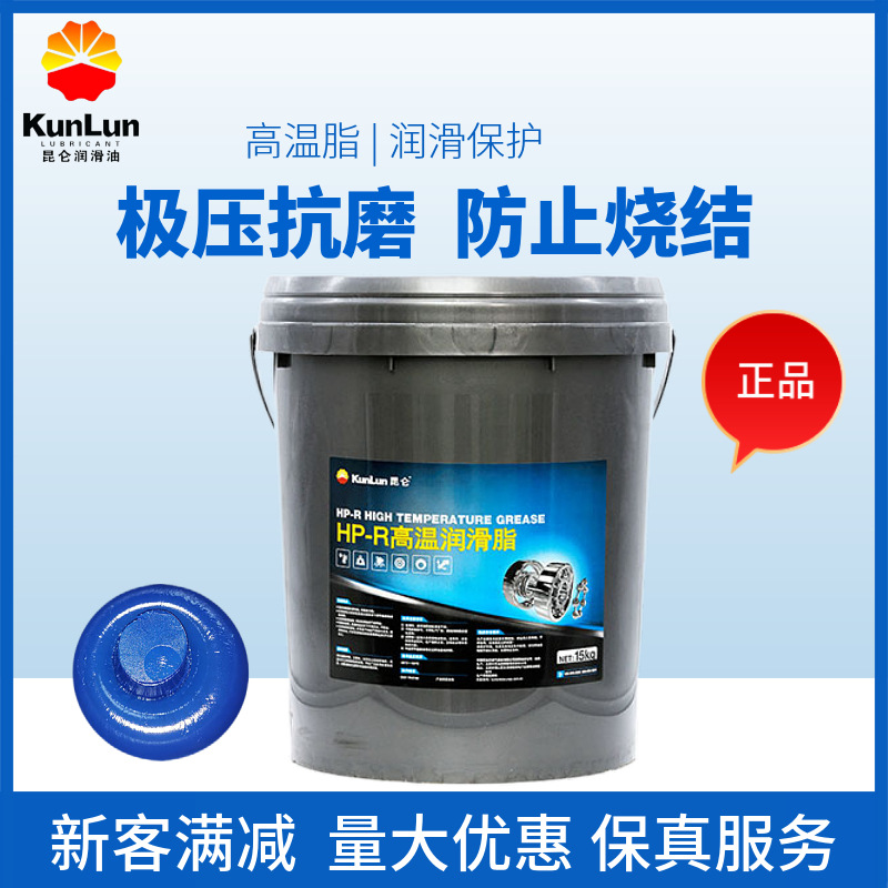昆仑润滑脂黄油HP-R高温脂-30~180度15kg高温高速轴承脂润滑脂