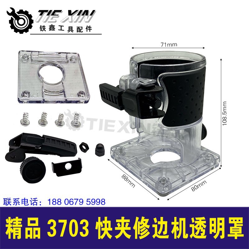 精品3703快夹修边机透明罩3701修边机保护罩010015