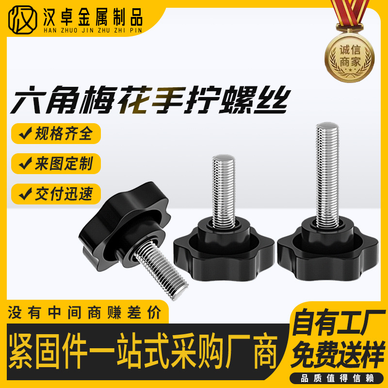 六角梅花手柄螺丝塑料胶头螺钉手拧螺栓旋钮星型调节把手M4m6-M12