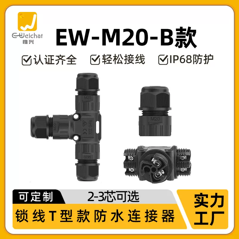 M20T型三通一出二转接头尼龙塑胶2/3芯户外LED灯具IP68防水连接器