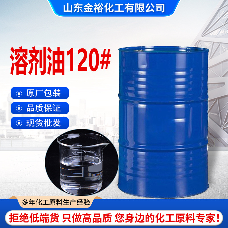 Промышленный растворитель Solvent Oil 120 для очистки