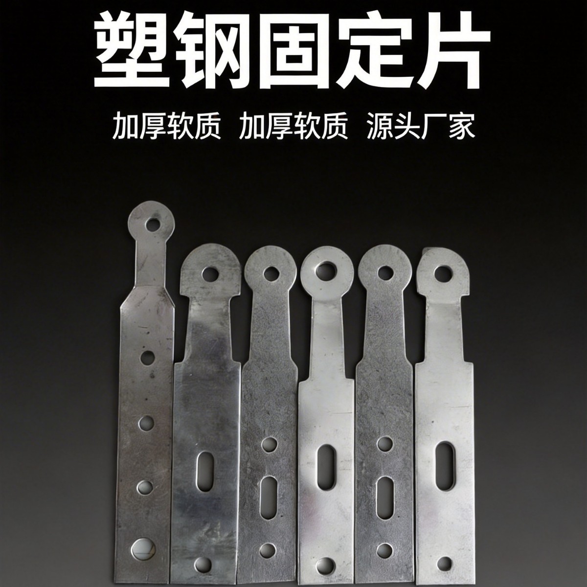 门窗用固定片厂家铝合金断桥直片铁片一字天窗角马