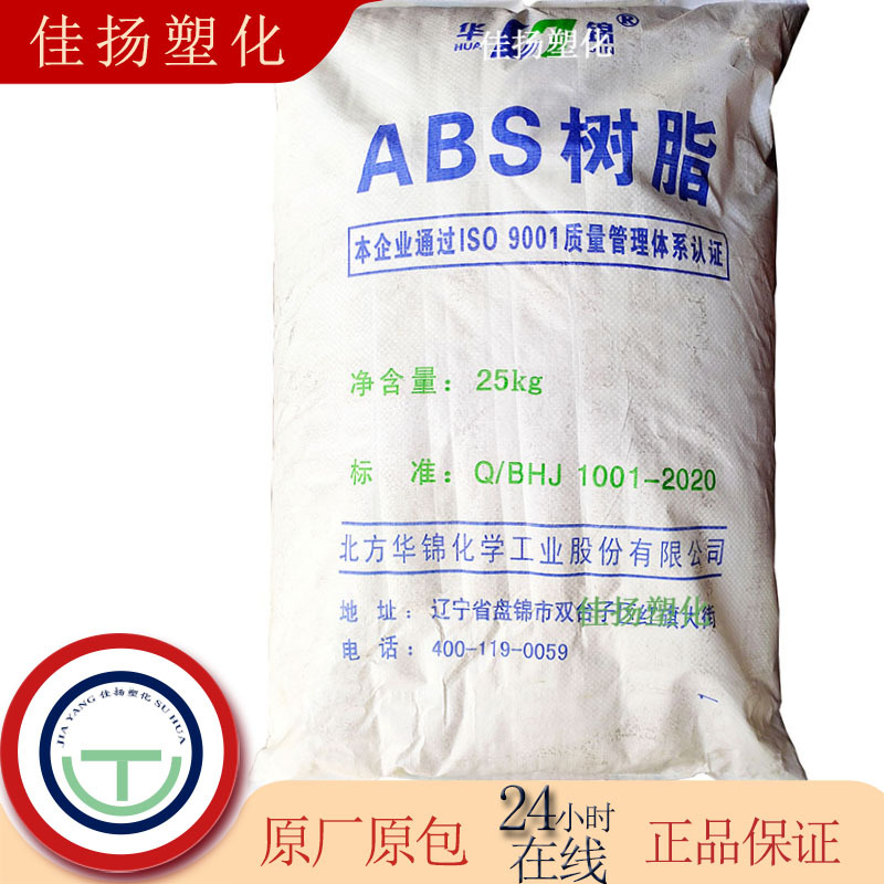 现货供应ABS华锦化工8434注塑级耐热性高刚性用于小家电汽车应用