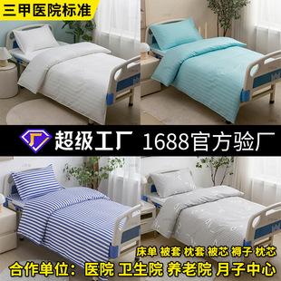 Wow Customized Hospital Bedding Three or Six Piece Set Nursing Home White Thickeneded White Bed Bed Sheets Quilt Cover Pillowcase