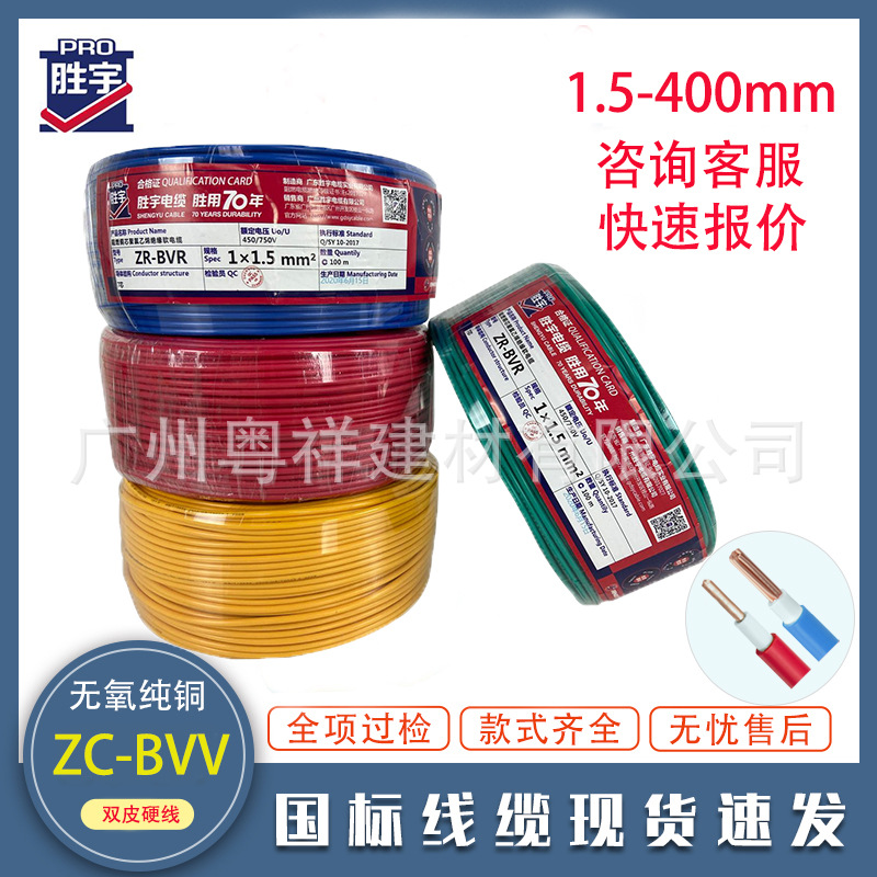 广州胜宇国标BVV护套线无氧铜双层阻燃硬线1.5 2.5 4平方单芯电线