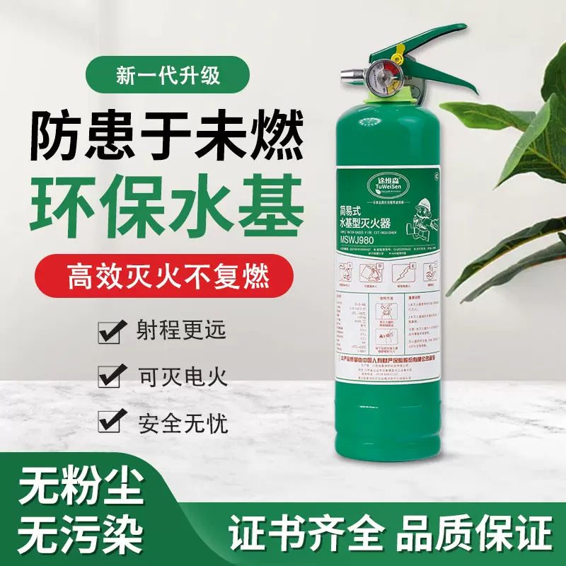 途维森水基灭火器家用泡沫980ML1升消防冻3C认证环保手提式私家车