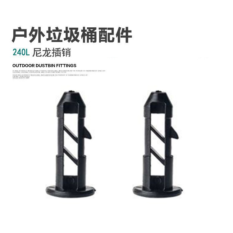 户外塑料垃圾桶插销圆桶配件连接盖轴栓子50/80/100/120/240
