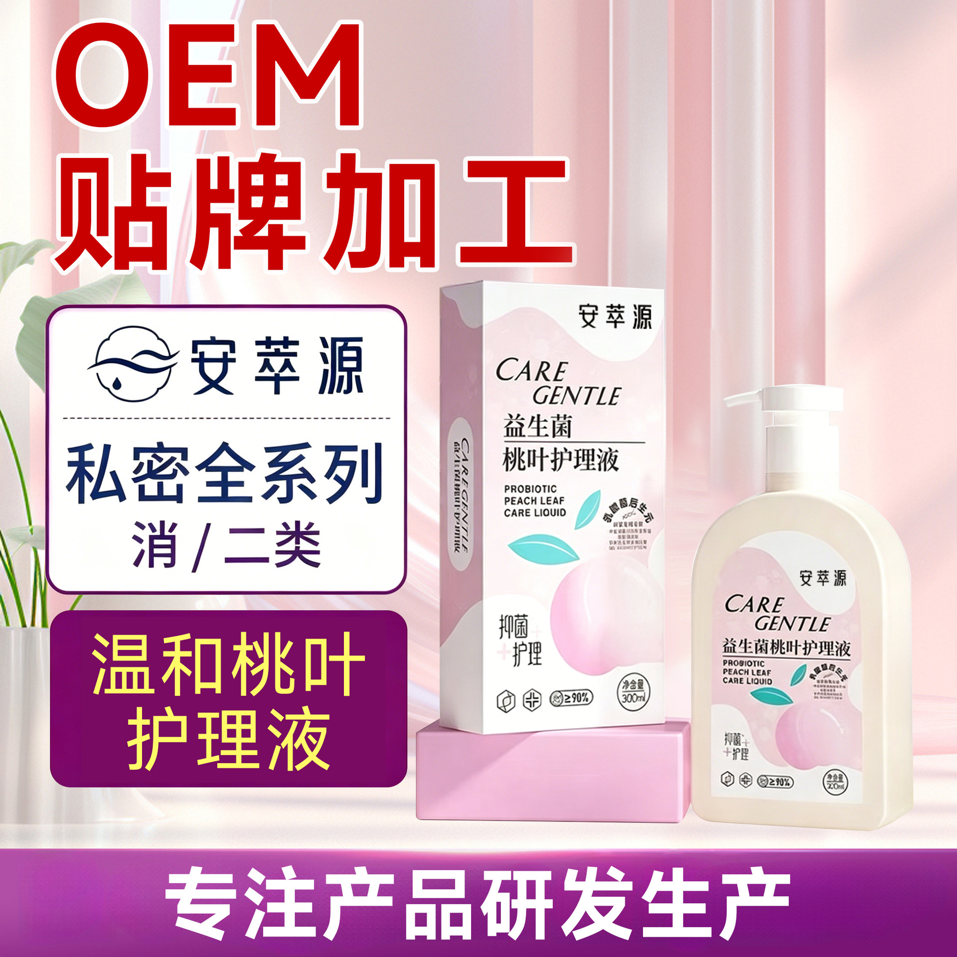 安萃源益生菌桃叶护理液清洁平衡滋润便携外阴清洗护理敏感肌适用