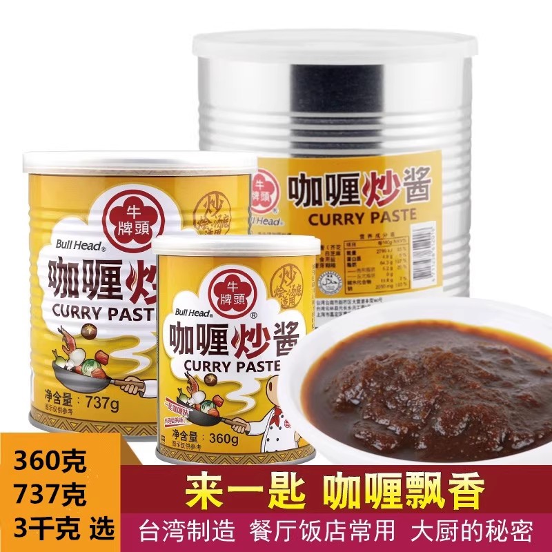 台湾进口牛头牌咖喱炒酱咖哩饭炒菜拌面调料沙茶酱调味品烧烤酱
