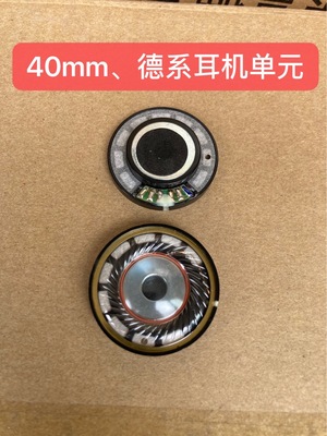 批发原装耳机单元40mm德国品牌耳机单元发烧级别DIY高级耳机喇叭|ms