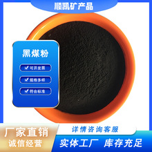 厂家批发原料黑煤粉 工业铸造 冶炼用 高温锅炉煤粉 量大优惠