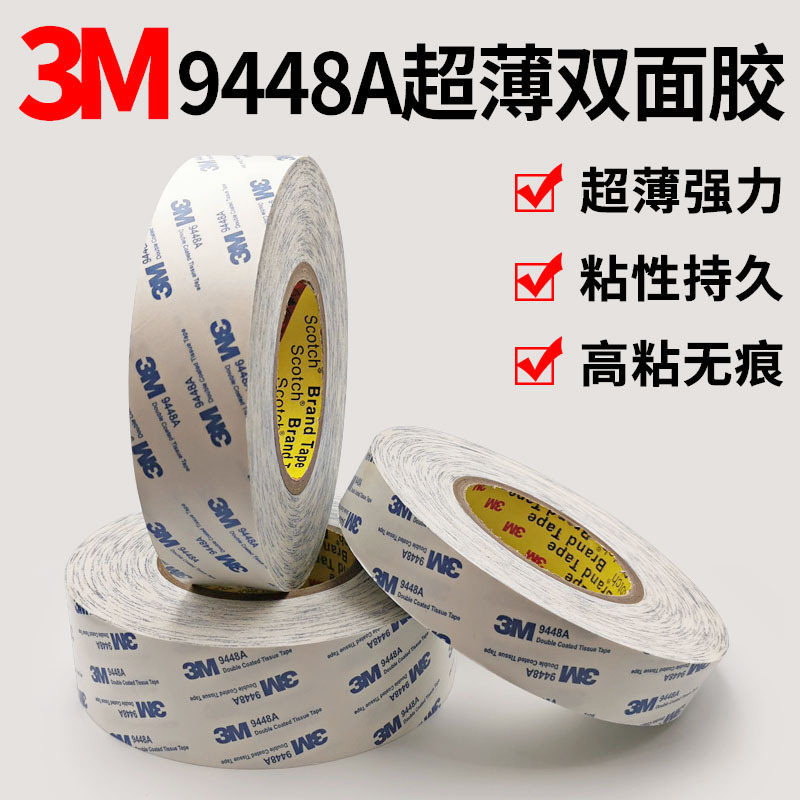 9080双面胶 9448A强力胶300LSE超薄耐温无痕透明PET双面胶