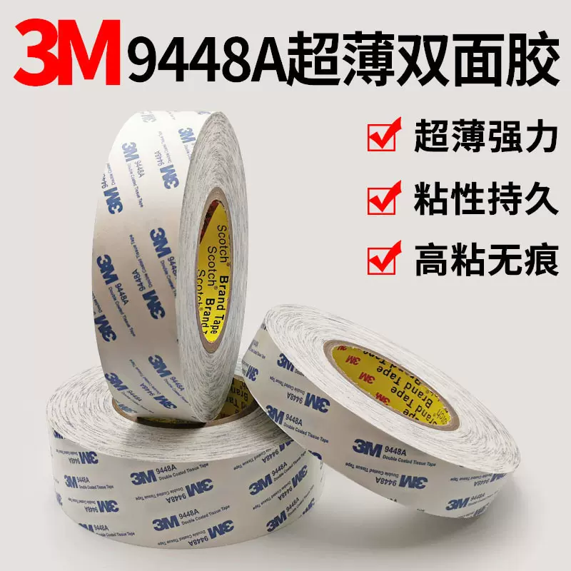 9080双面胶 9448A强力胶300LSE超薄耐温无痕透明PET双面胶