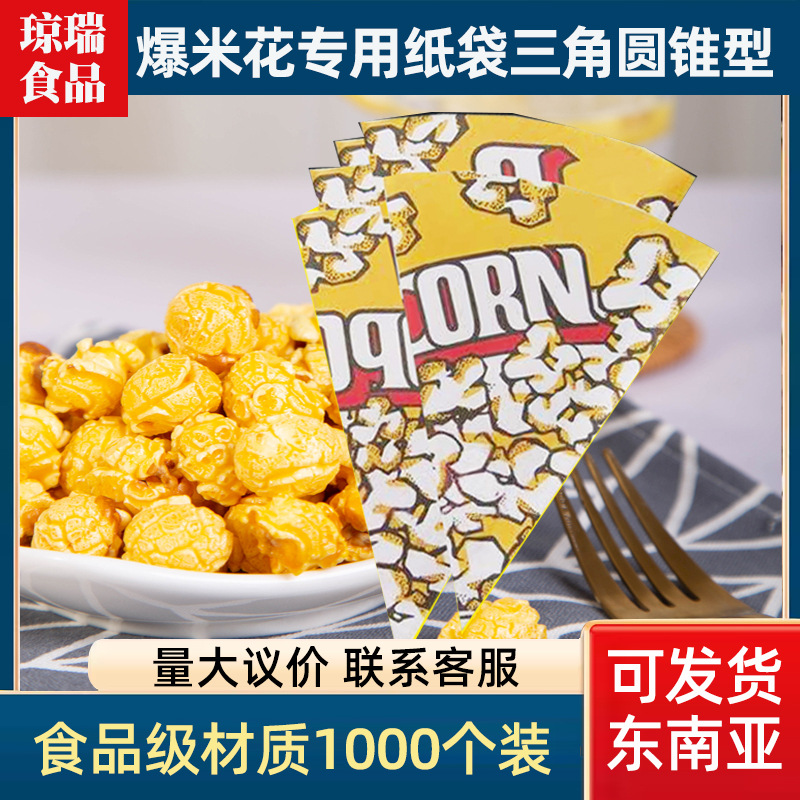 爆米花专用纸袋三角圆锥型爆米花包装纸袋小号1000个