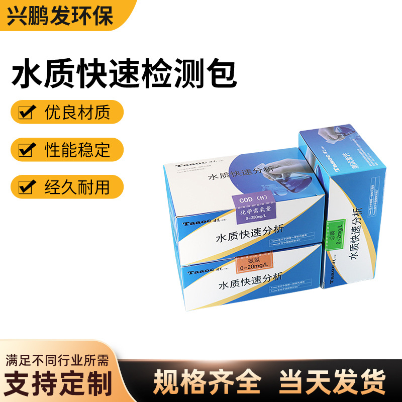 涛克水质快速检测包 COD氨氮总磷总氮重金属水质简易快速测试盒