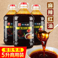 四川红油辣椒油商用5L大桶麻辣凉拌菜上色增香调料无渣型油泼辣子