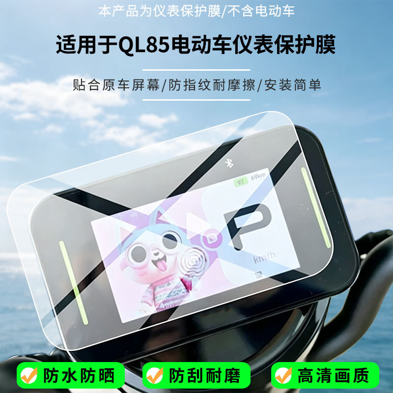 Suitable for Ninebot QL85 electric vehicle instrument screen, high-definition anti-explosion film, nano anti-explosion film, frosted soft film