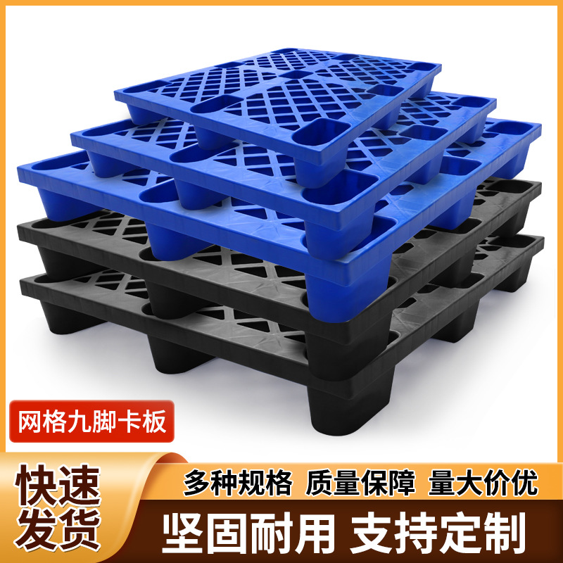 现货供应九脚塑料托盘一次性出货塑胶卡板九脚网格塑料栈板地台板