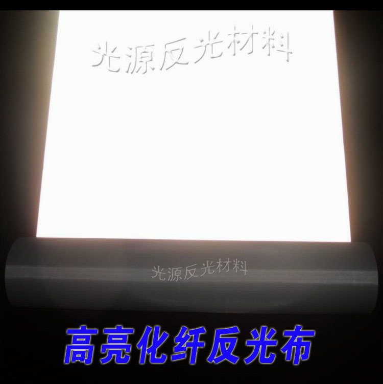 高亮化纤反光布条材料抗光幕布LED投影幕工作环卫衣服反光带1米宽